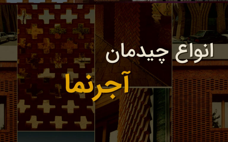 انواع چیدمان آجرنما