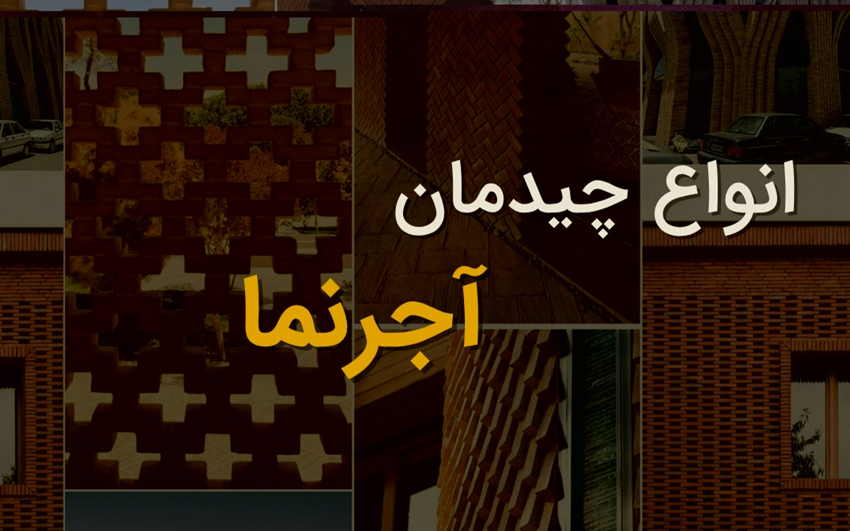 انواع چیدمان آجرنما