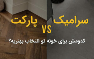 سرامیک یا پارکت