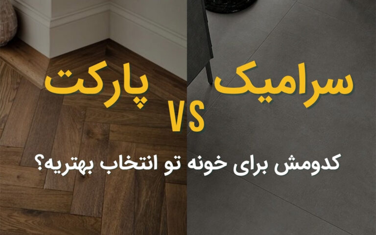 سرامیک یا پارکت