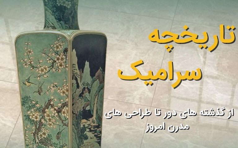 تاریخچه سرامیک